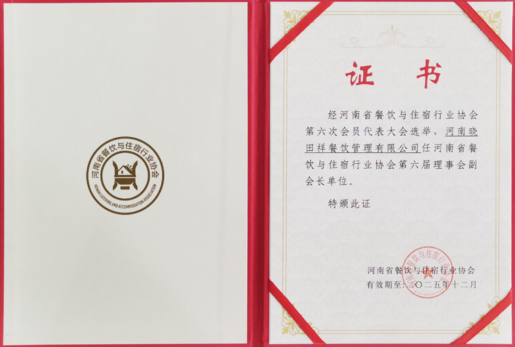 河南省餐饮与住宿行业协会第六届理事会副会长单位