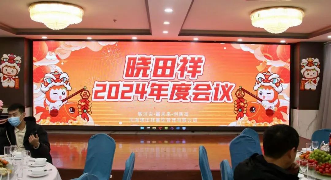 晓田祥2024年度会议圆满收官