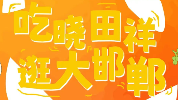 来邯郸道，跨年啦！！！